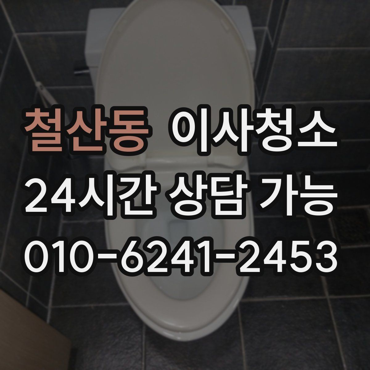 철산동 이사청소 인수인계 전 마무리를 깔끔하게