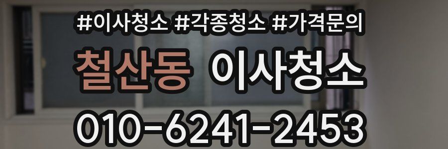철산동 이사청소