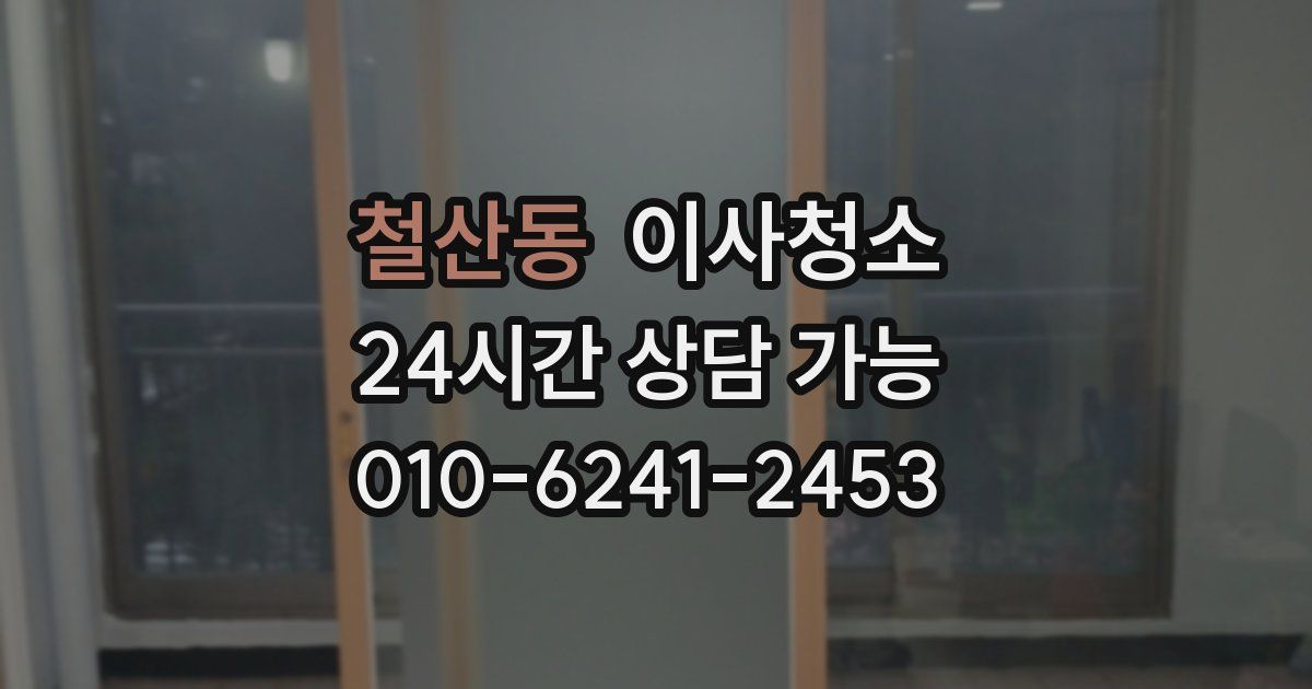 철산동 입주청소