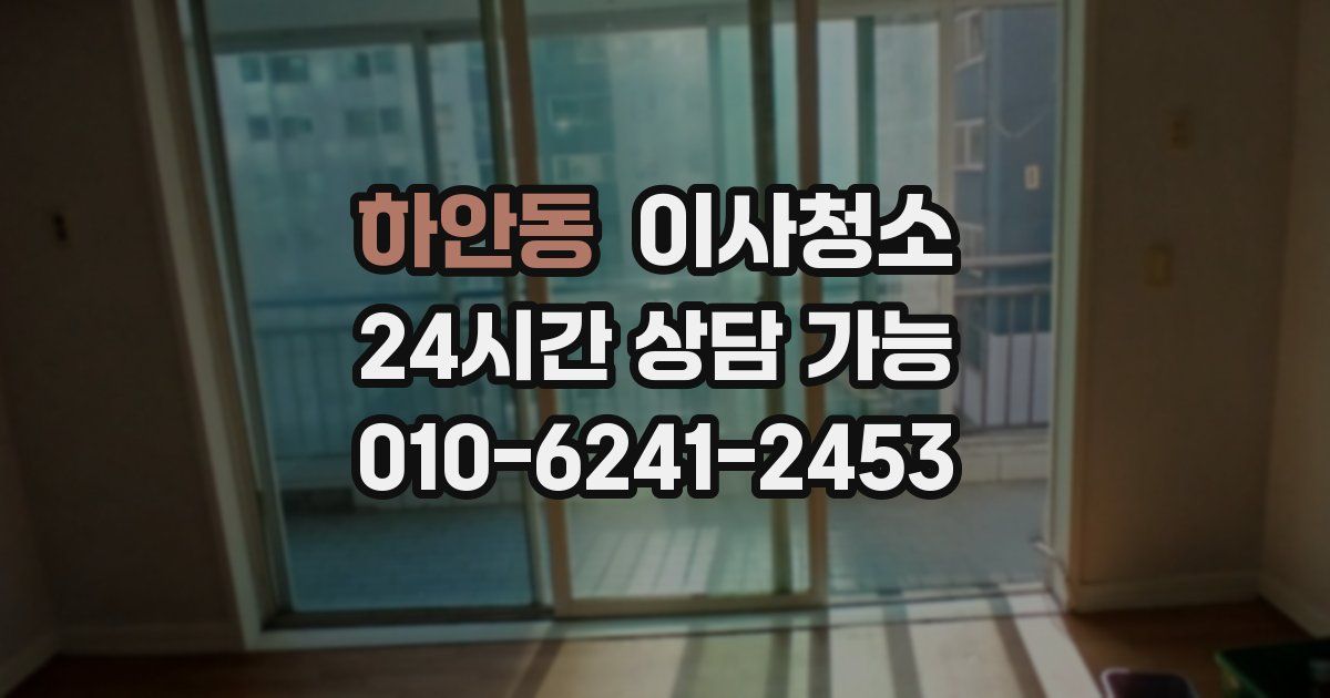 하안동 입주청소