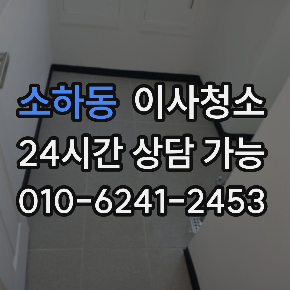 소하동 이사청소 짐 빼기 전과 후 중 언제가 좋을까
