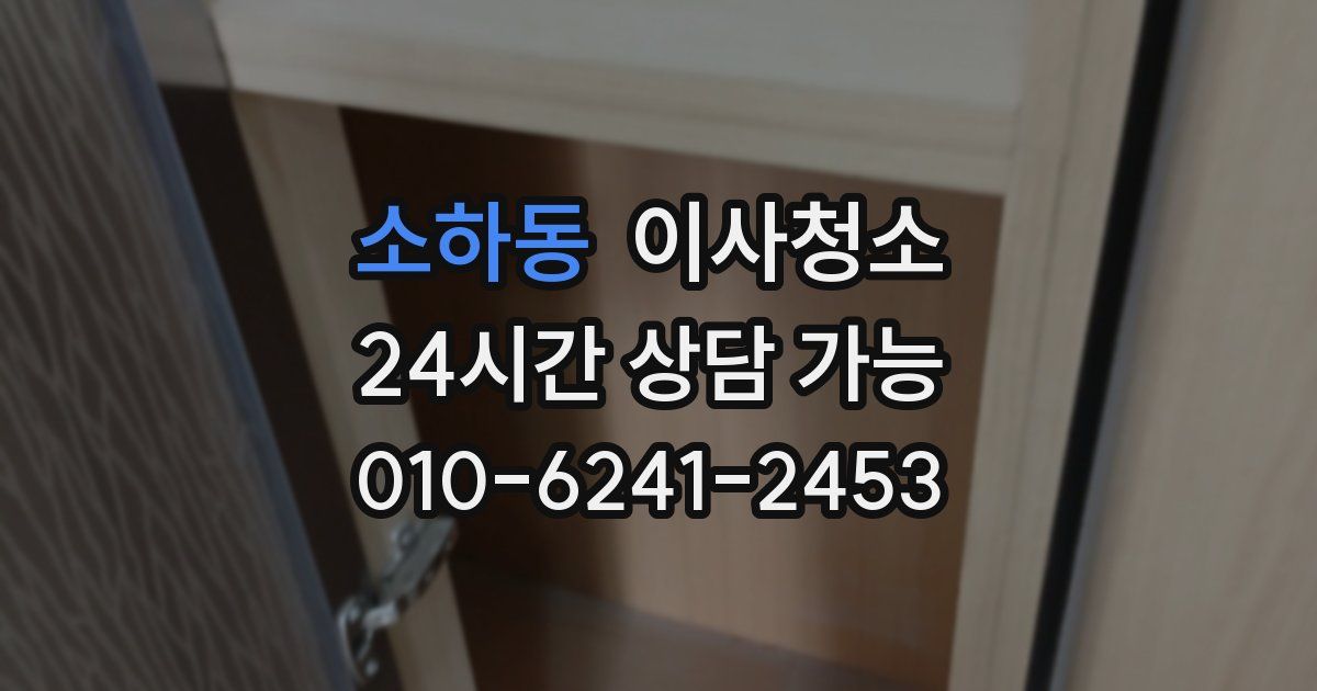 소하동 입주청소