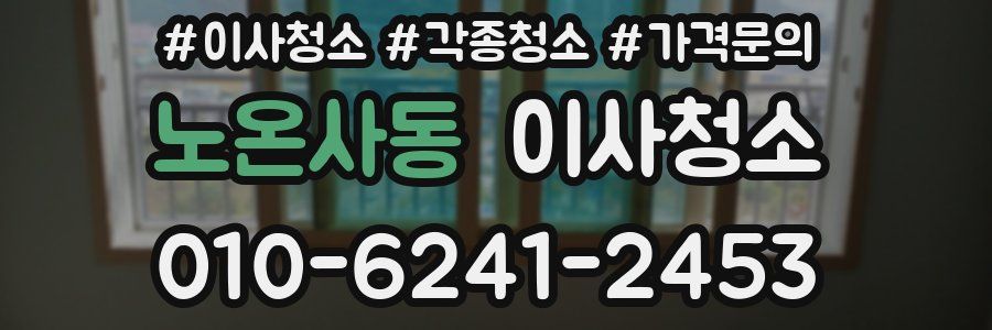 노온사동 이사청소