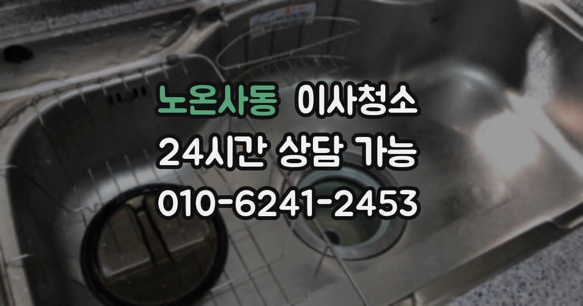 노온사동 입주청소