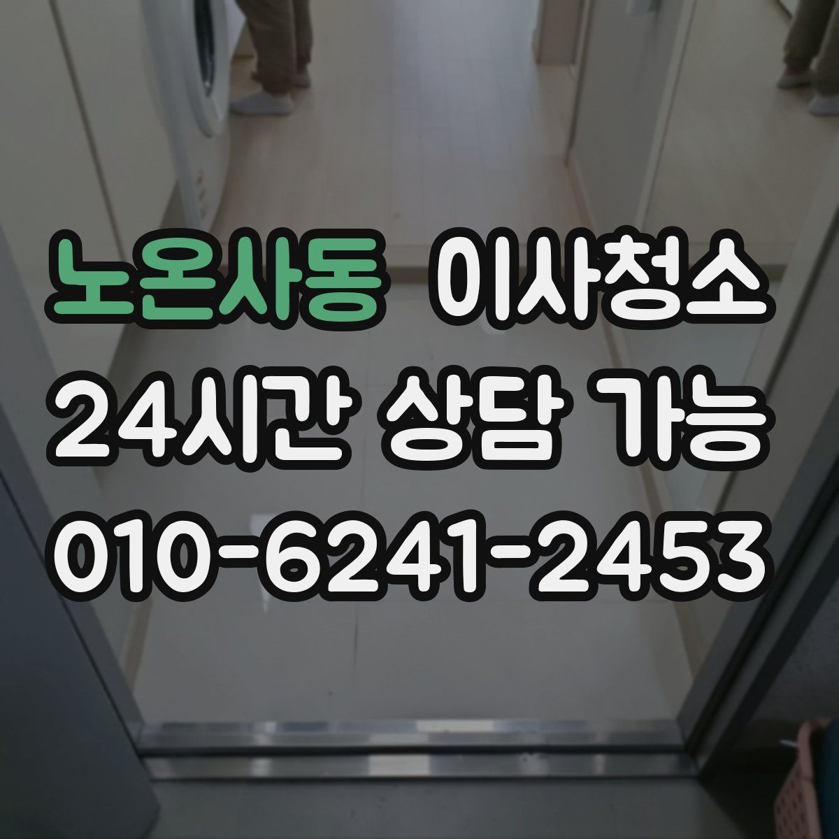 노온사동 원룸청소