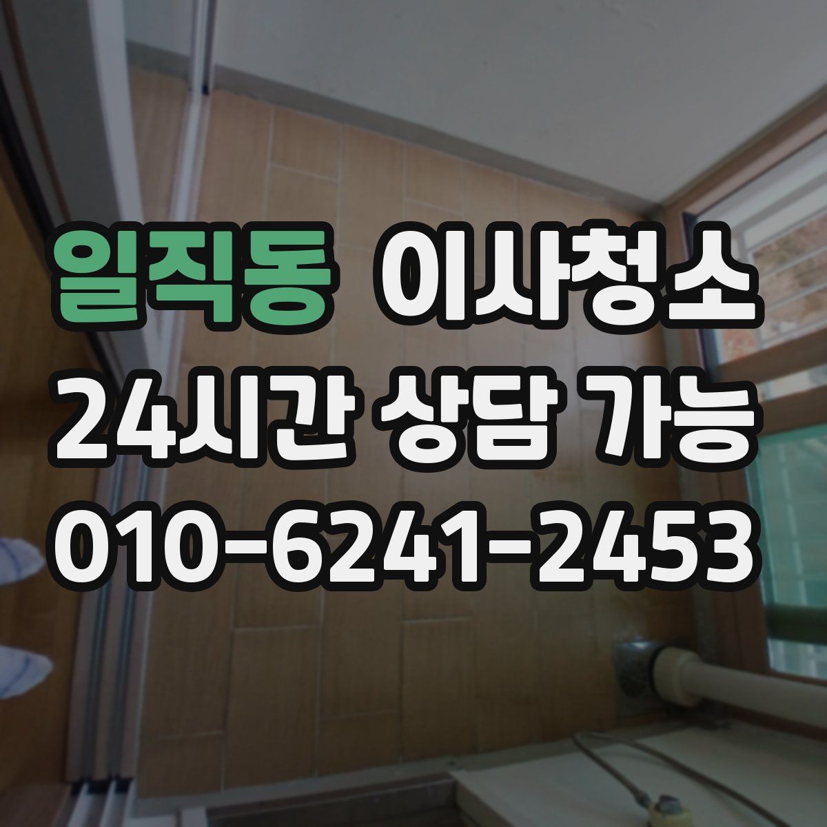 일직동 원룸청소