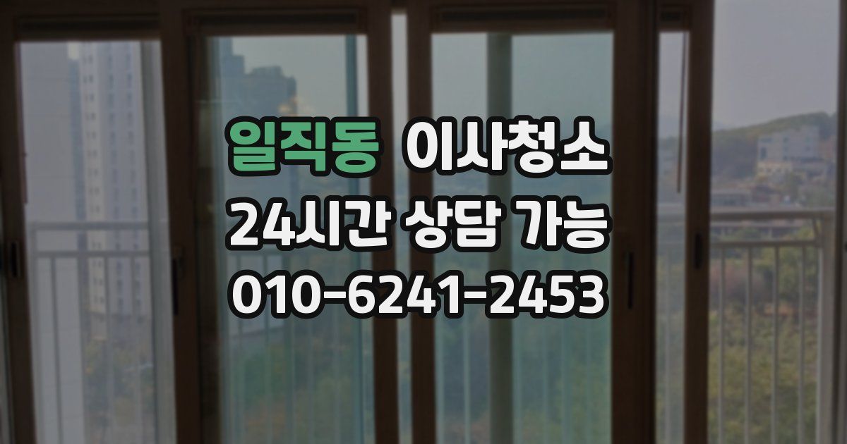 일직동 입주청소