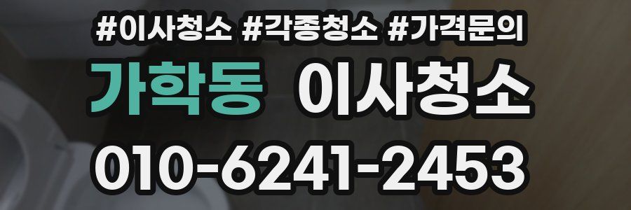 가학동 이사청소