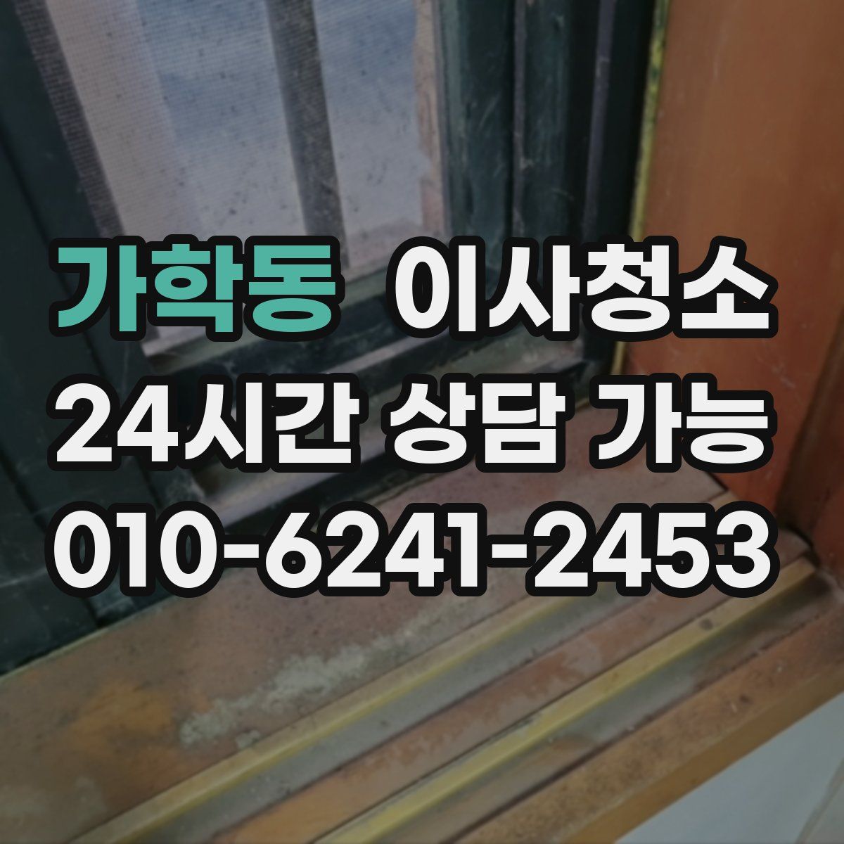 가학동 원룸청소