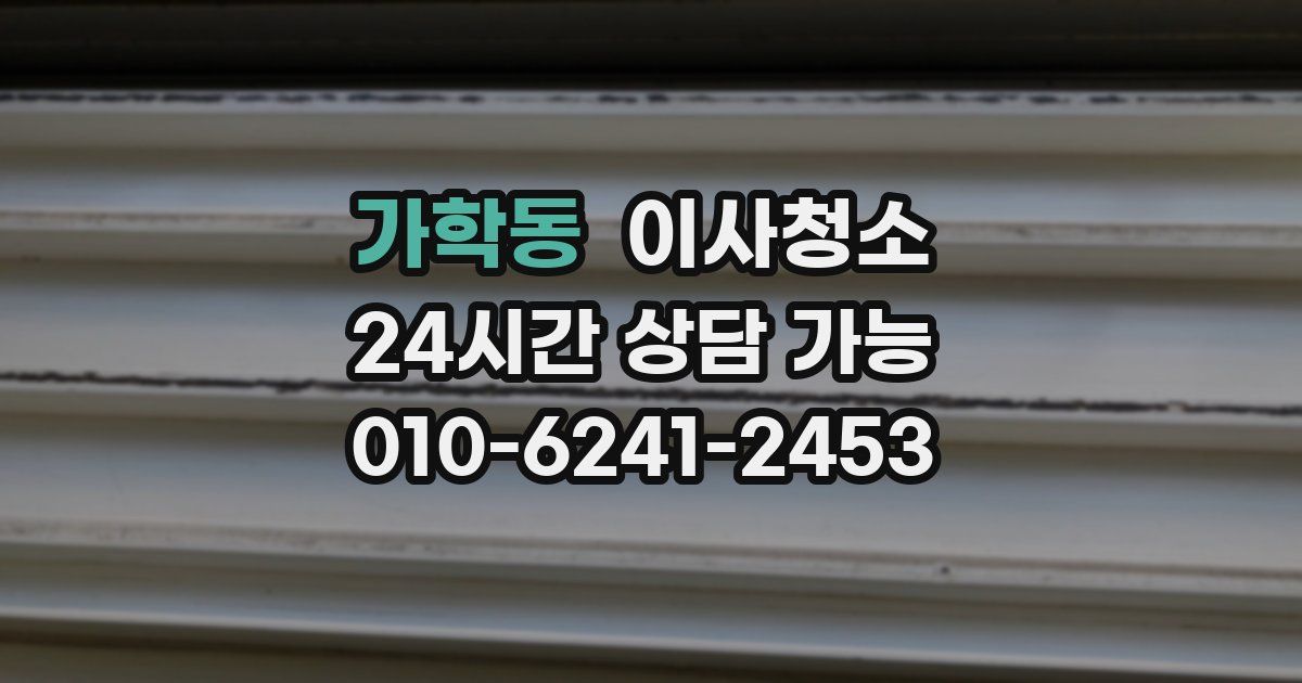 가학동 입주청소