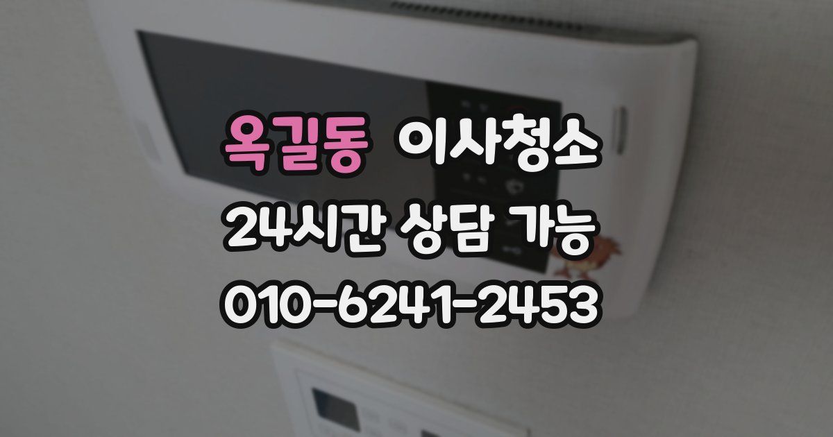 옥길동 입주청소