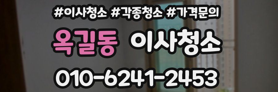 옥길동 이사청소