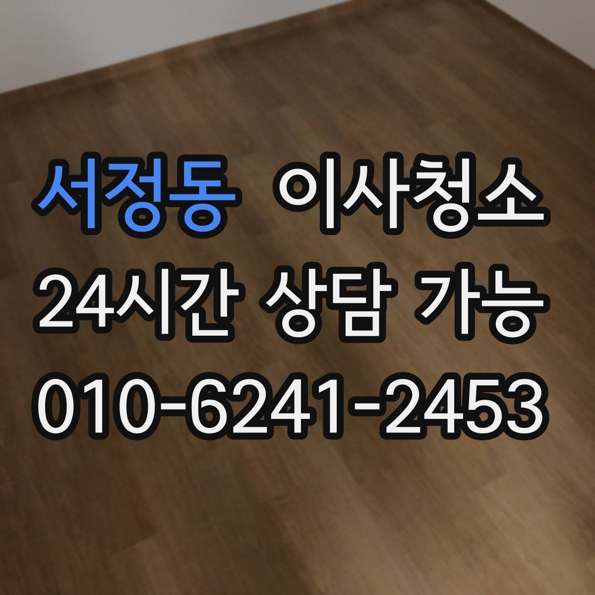 서정동 이사청소 베란다 확장 후 마감 먼지 줄이기