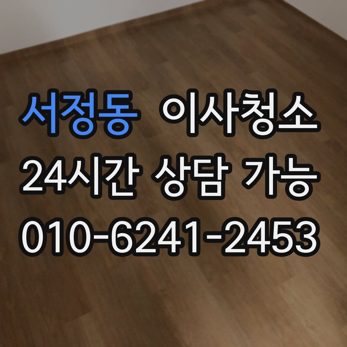 서정동 원룸청소