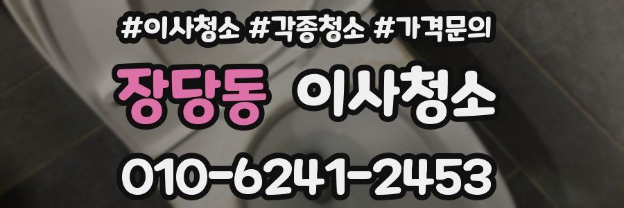 장당동 이사청소
