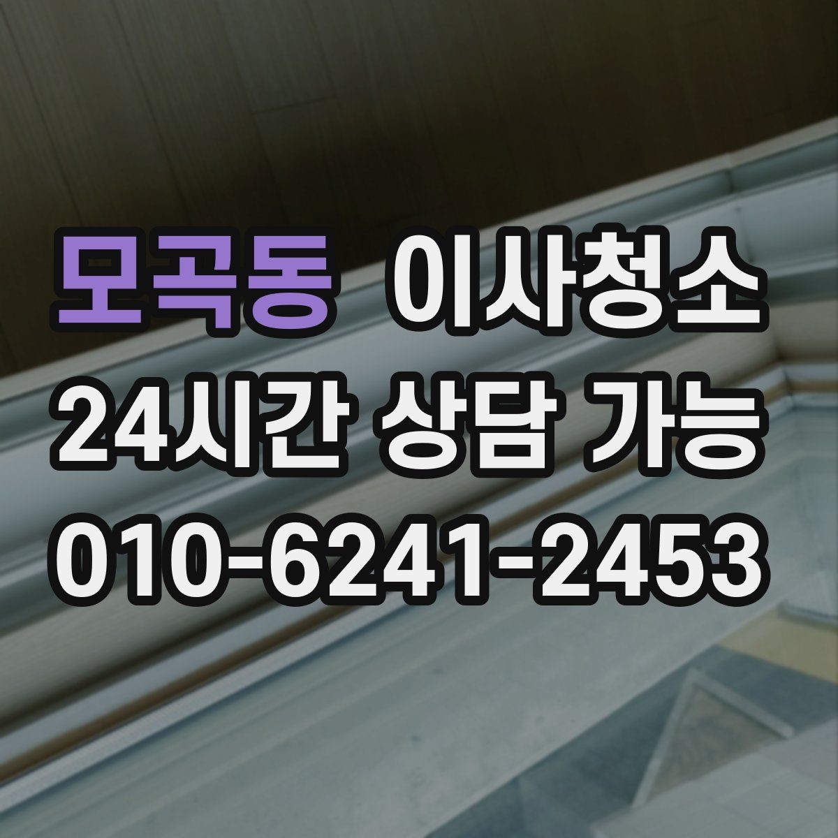 모곡동 이사청소 다가구 주택 퇴거 전 정리 순서