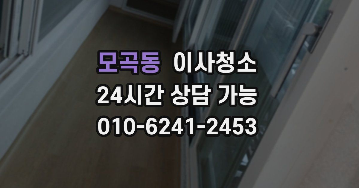 모곡동 입주청소