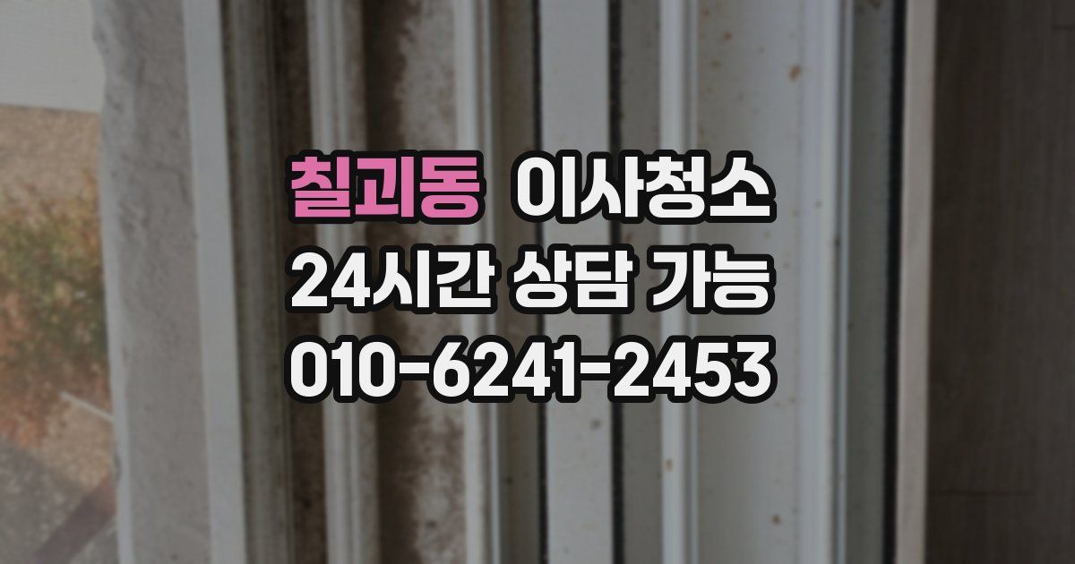 칠괴동 입주청소