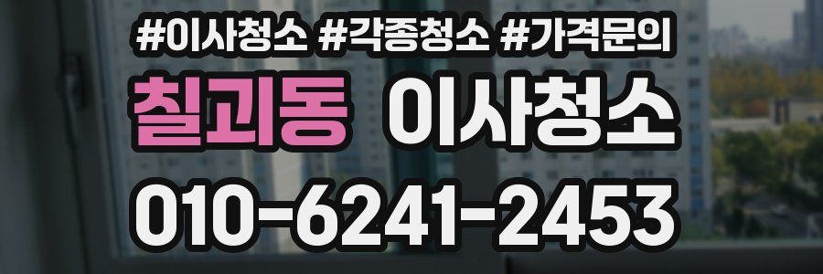 칠괴동 이사청소