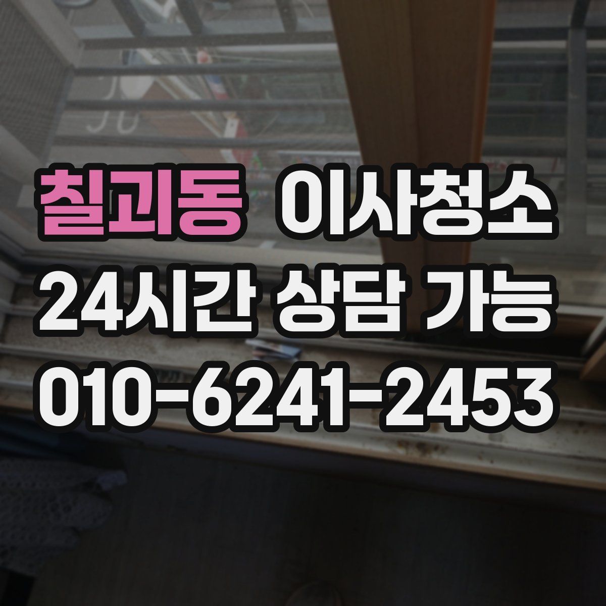 칠괴동 원룸청소