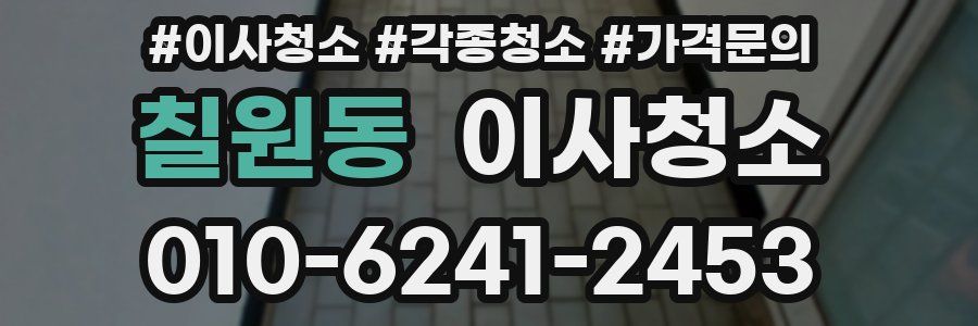 칠원동 이사청소