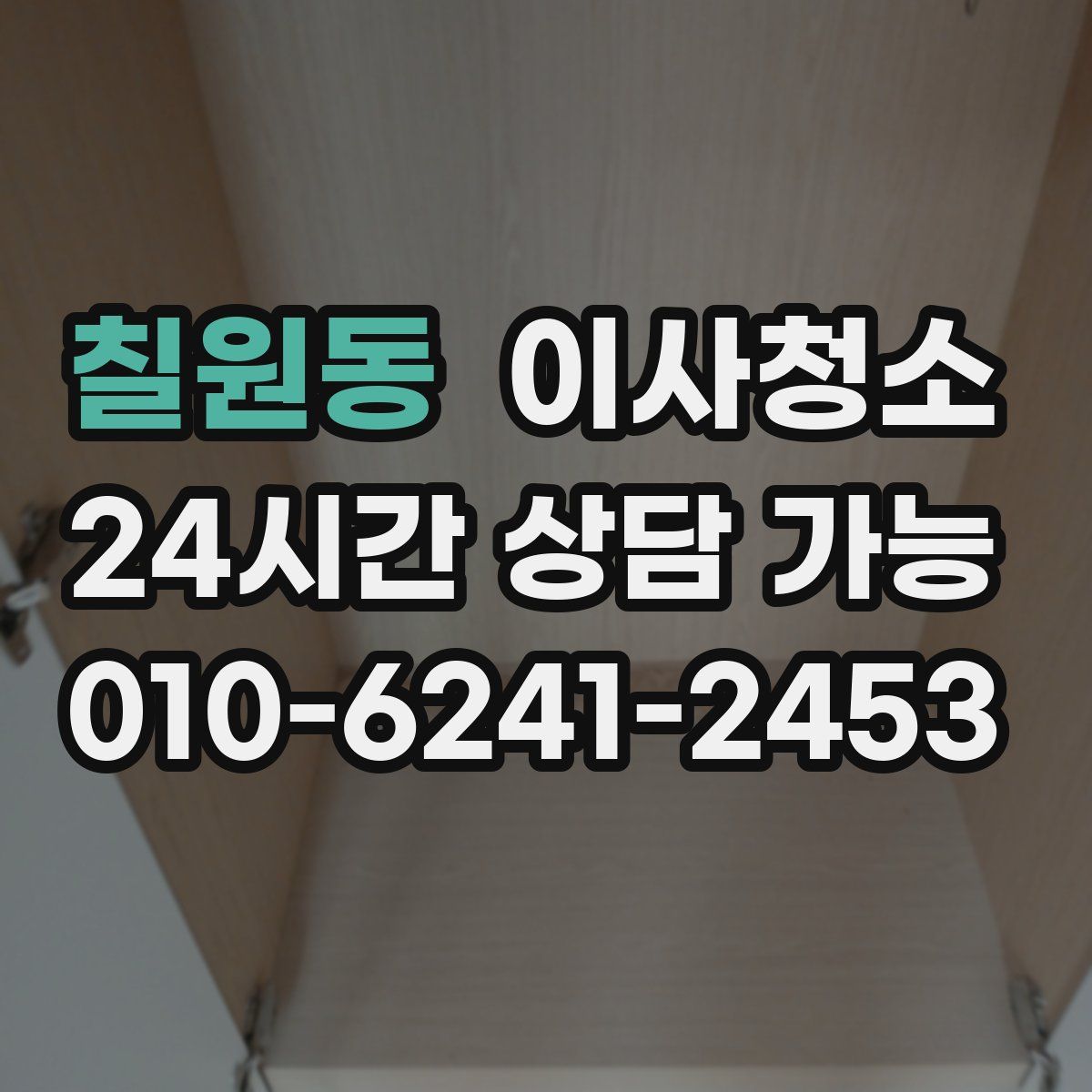 칠원동 원룸청소