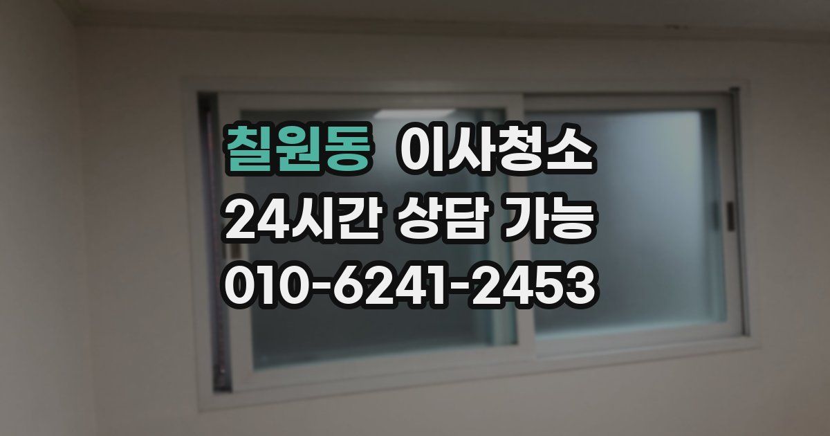 칠원동 입주청소