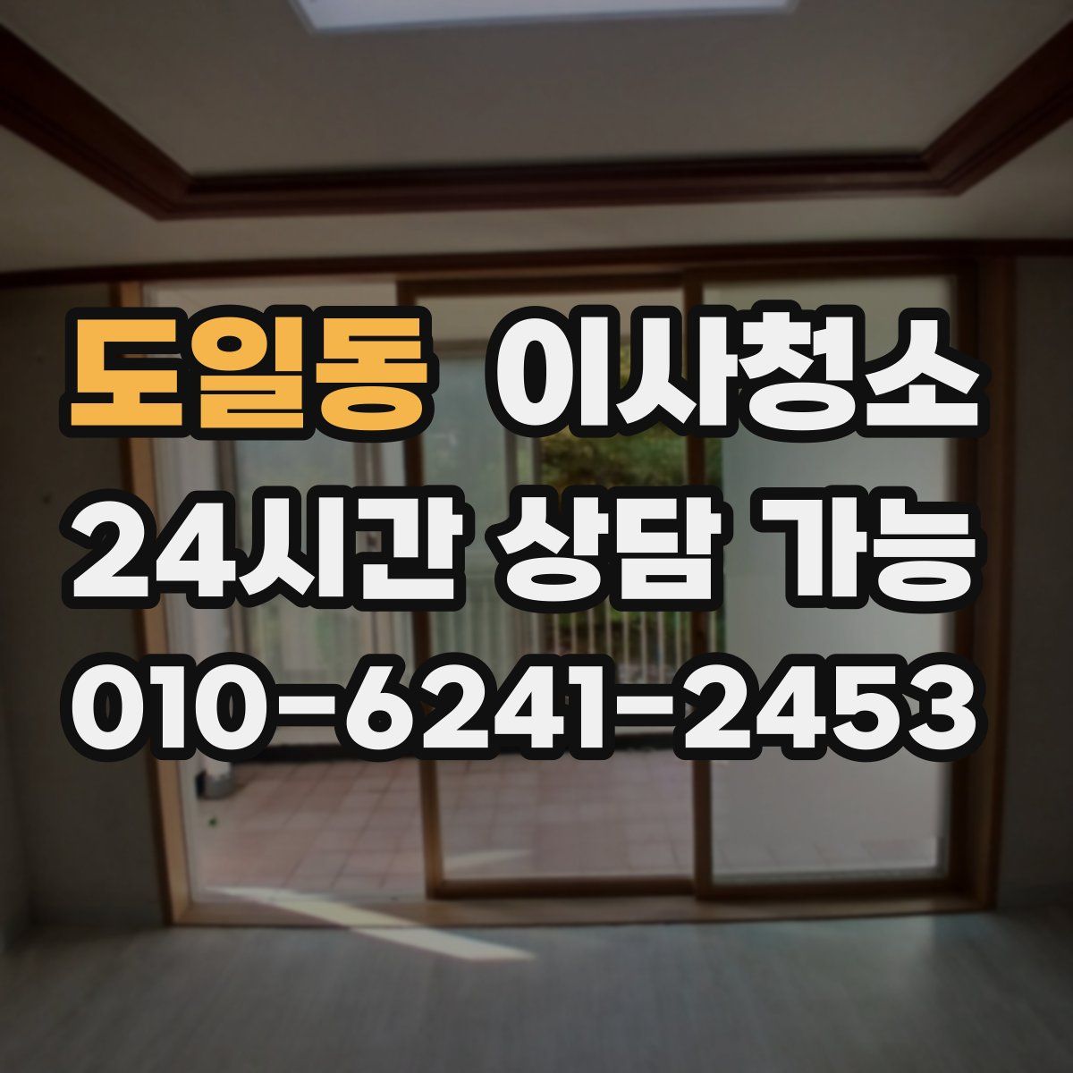 도일동 원룸청소