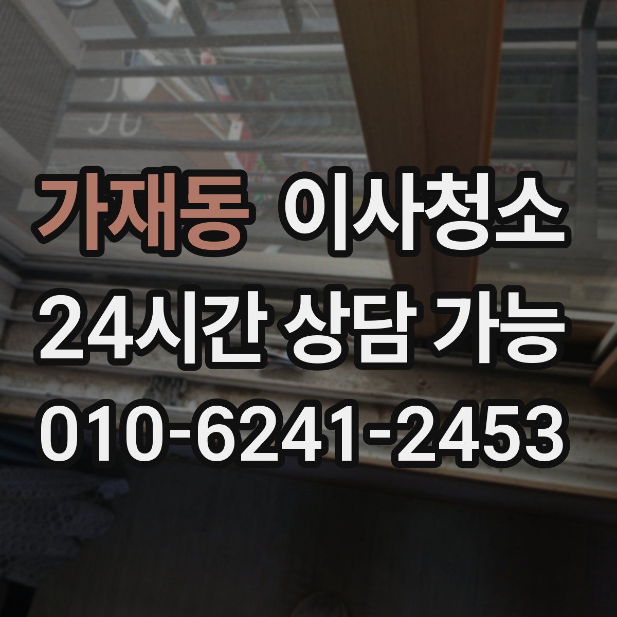 가재동 원룸청소