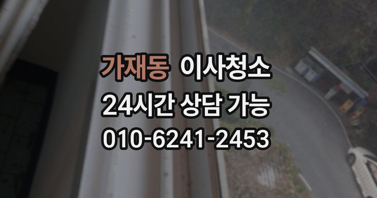 가재동 입주청소