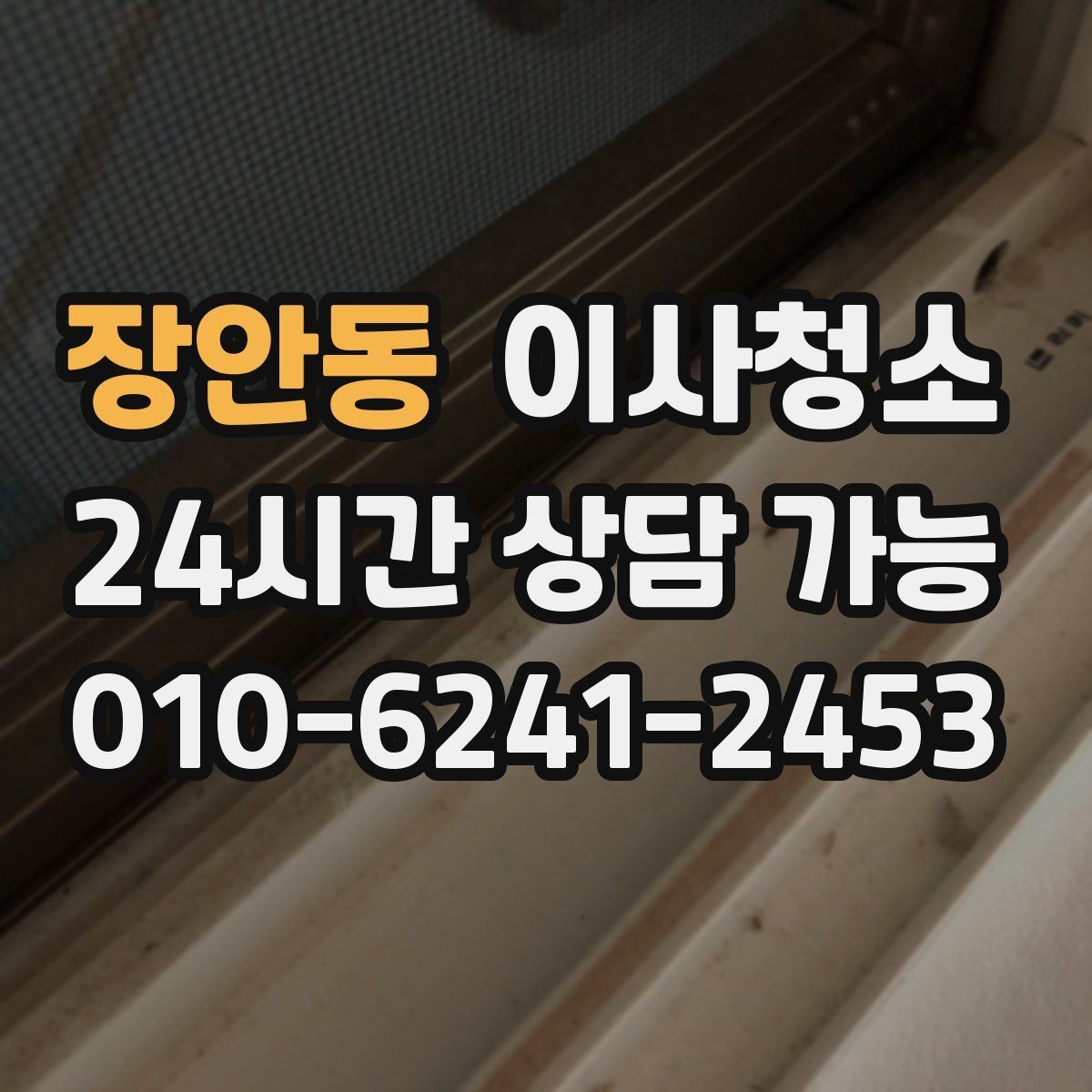 장안동 이사청소 이사 전 청소와 정리를 분리하면 좋은 이유