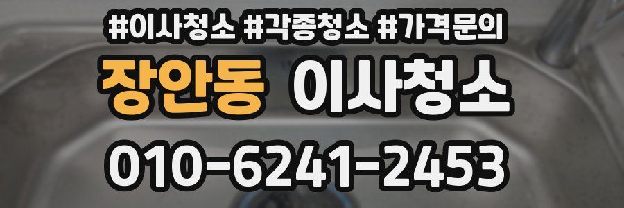 장안동 이사청소