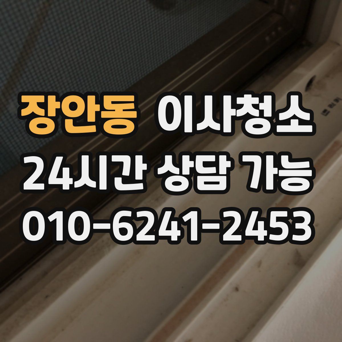 장안동 원룸청소