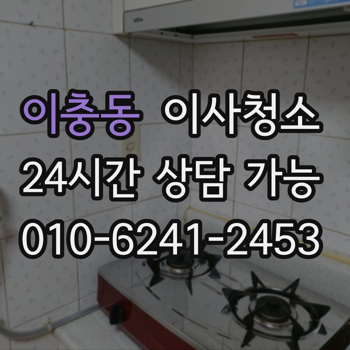 이충동 이사청소 정리하면 집이 더 넓어 보이는 이유