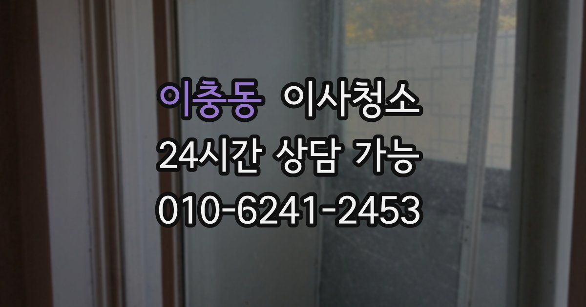 이충동 입주청소