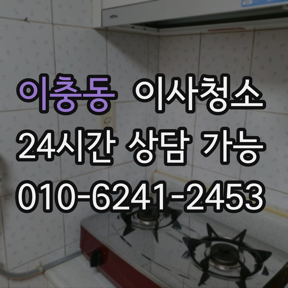 이충동 원룸청소