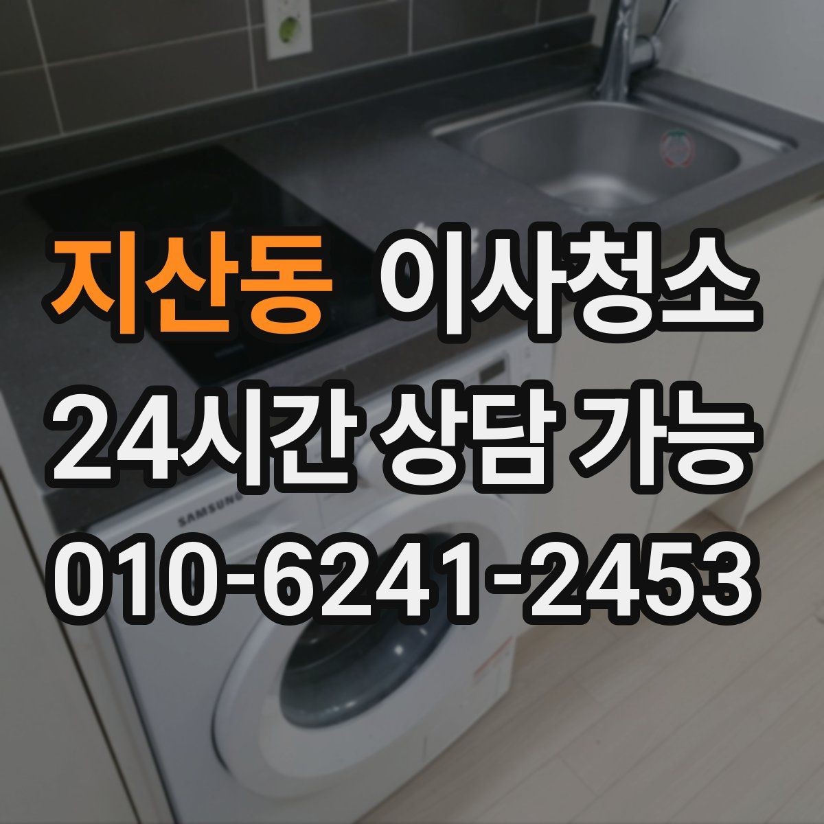 지산동 이사청소 바닥이 뿌옇게 보일 때 원인과 정리법