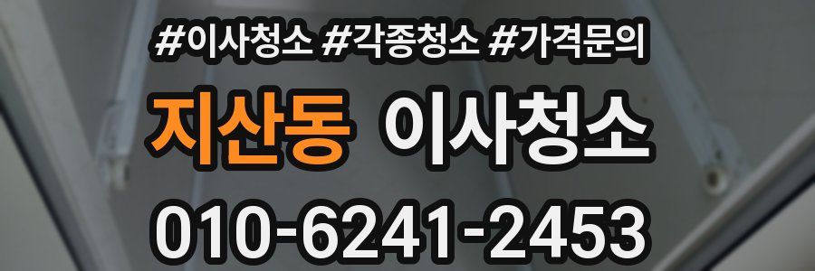 지산동 이사청소