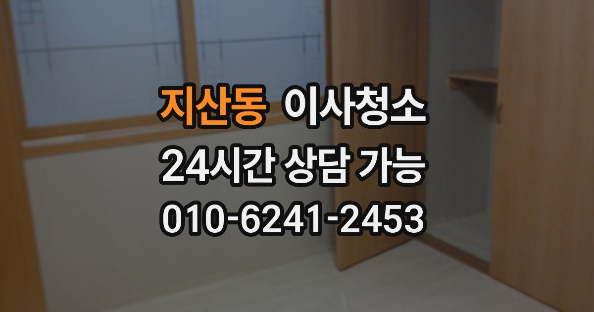 지산동 입주청소