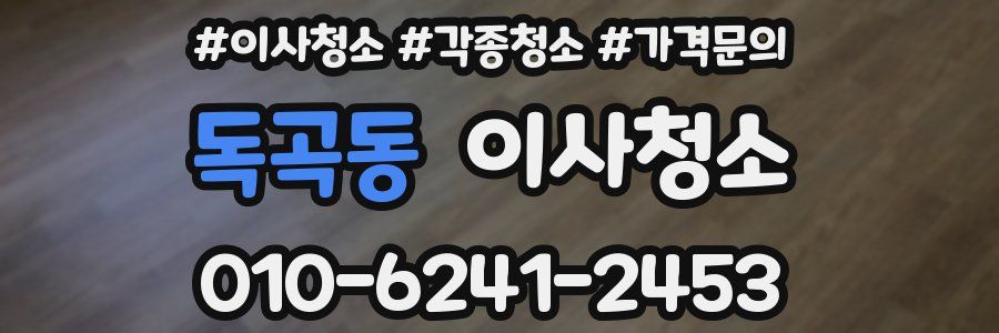 독곡동 이사청소