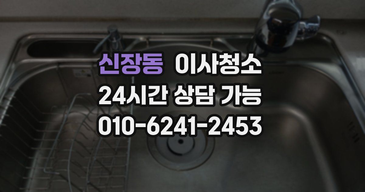 신장동 입주청소