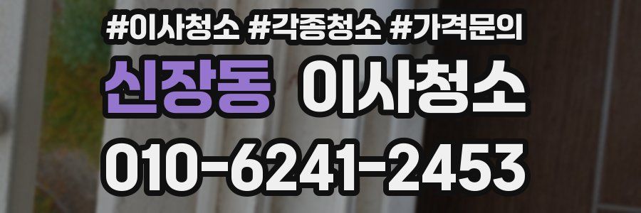 신장동 이사청소