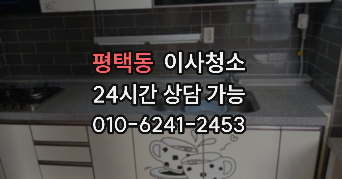 평택동 입주청소