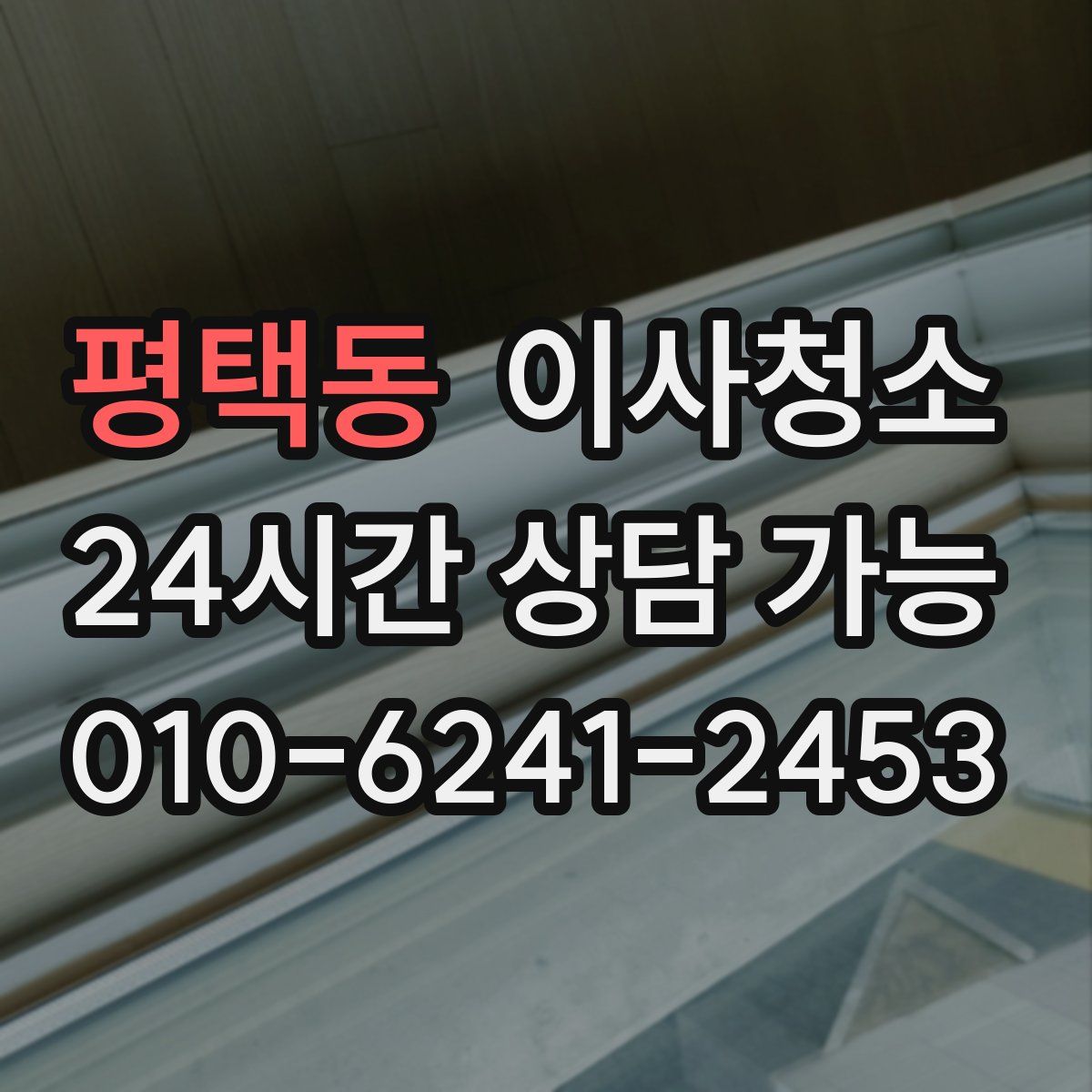 평택동 원룸청소