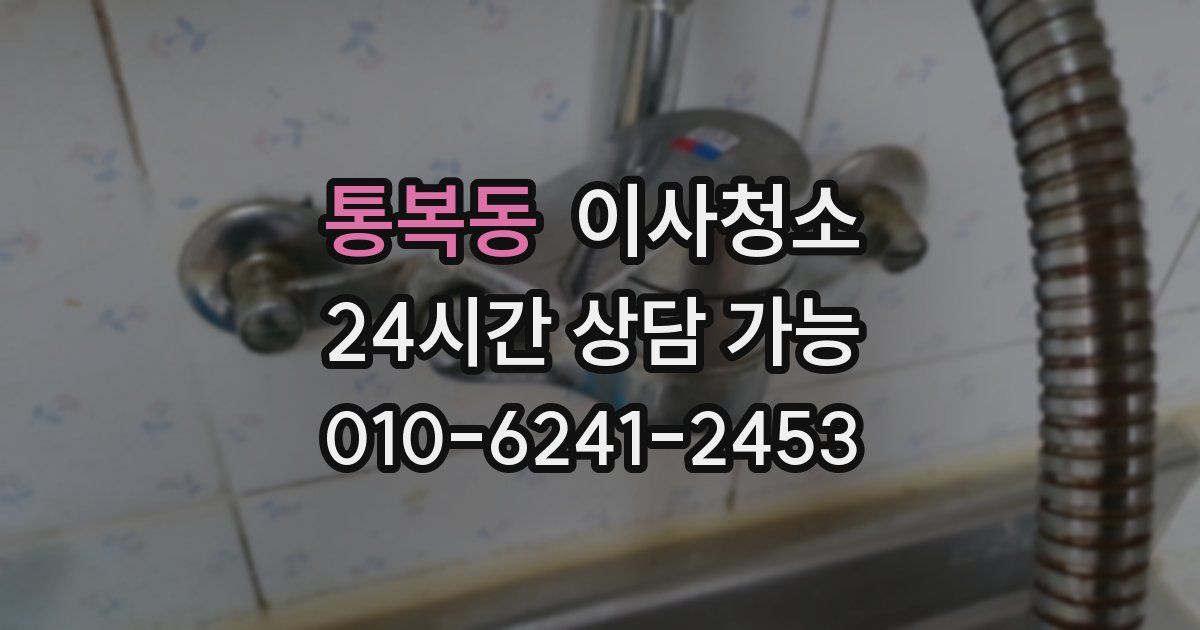 통복동 입주청소