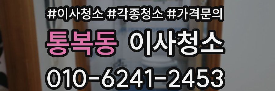 통복동 이사청소