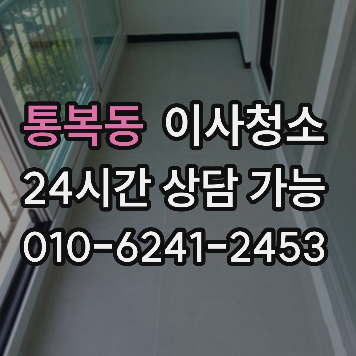 통복동 원룸청소