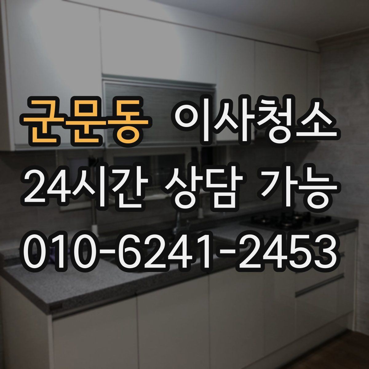 군문동 이사청소 부분 정리로도 체감이 큰 구역 모음