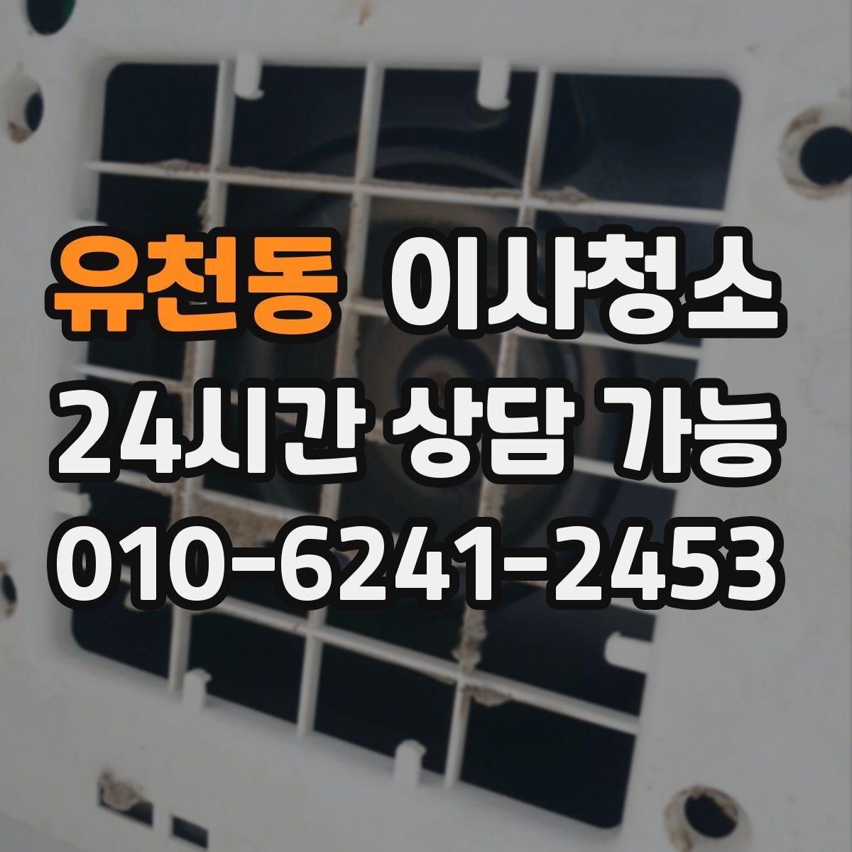 유천동 이사청소 방 모서리 먼지 뭉침 줄이는 방법