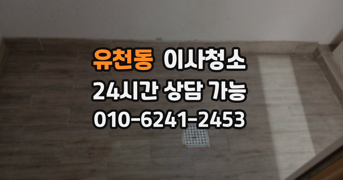 유천동 입주청소